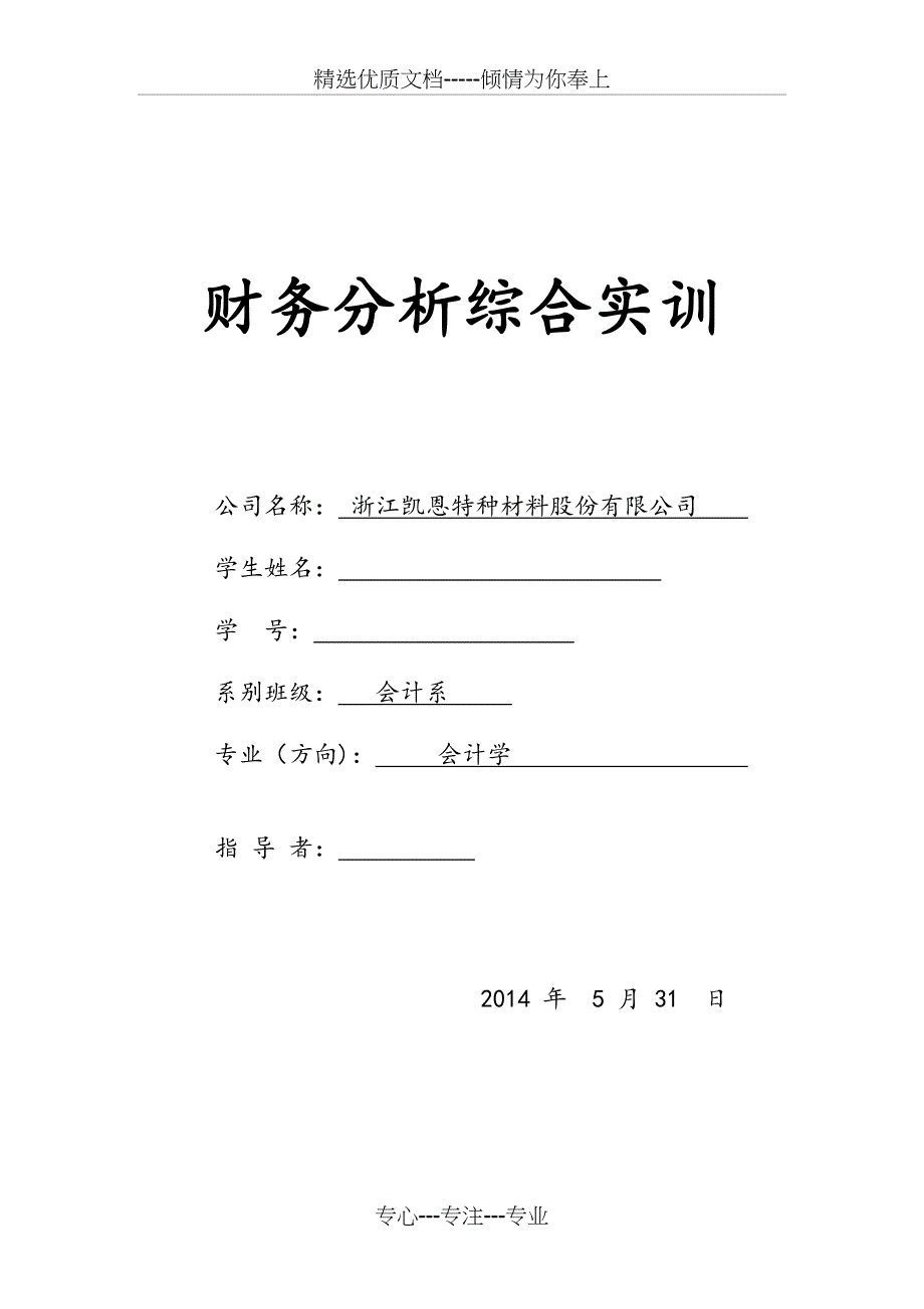 浙江凯恩特种材料财务分析_第1页