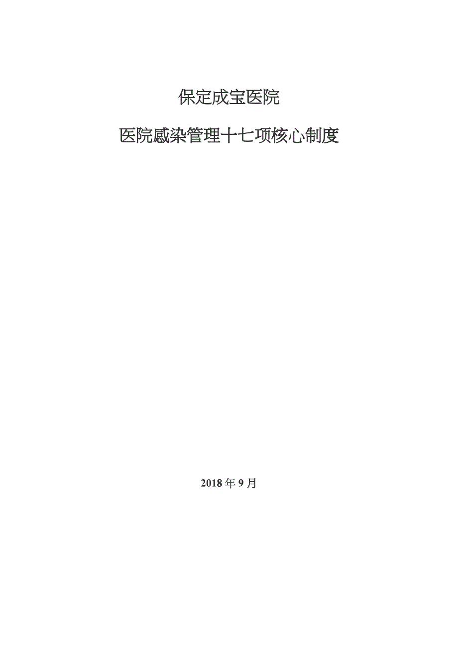 1、医院感染管理十七项核心制度_第1页