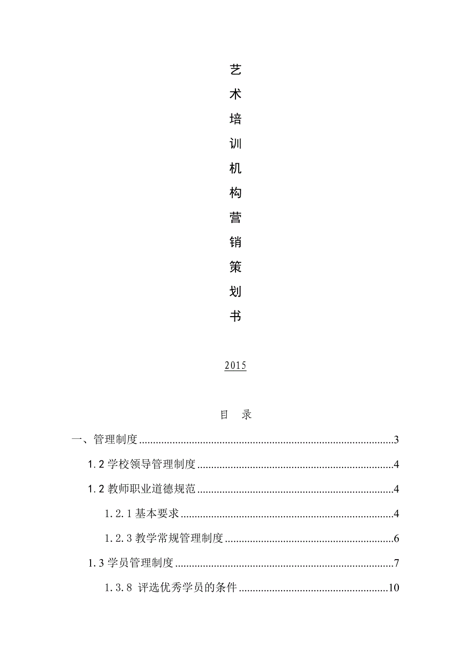 艺术培训学校管理策划_第1页