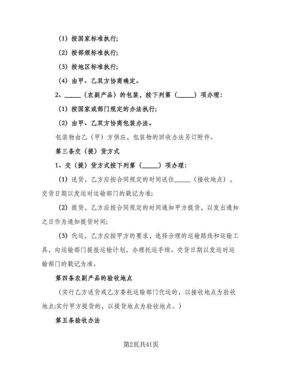 农村农副产品购销协议书电子版（九篇）.doc_第2页