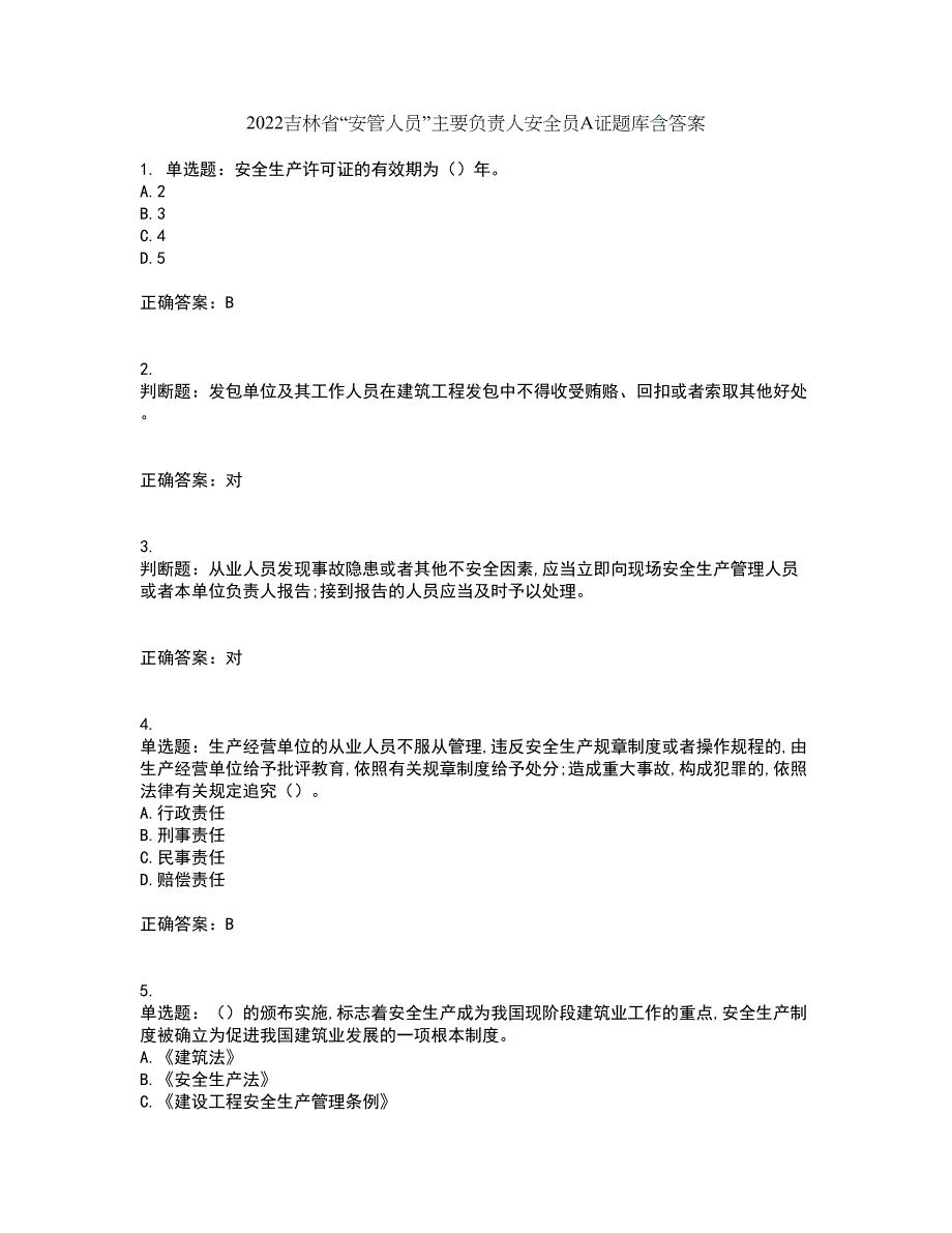 2022吉林省“安管人员”主要负责人安全员A证题库含答案45_第1页