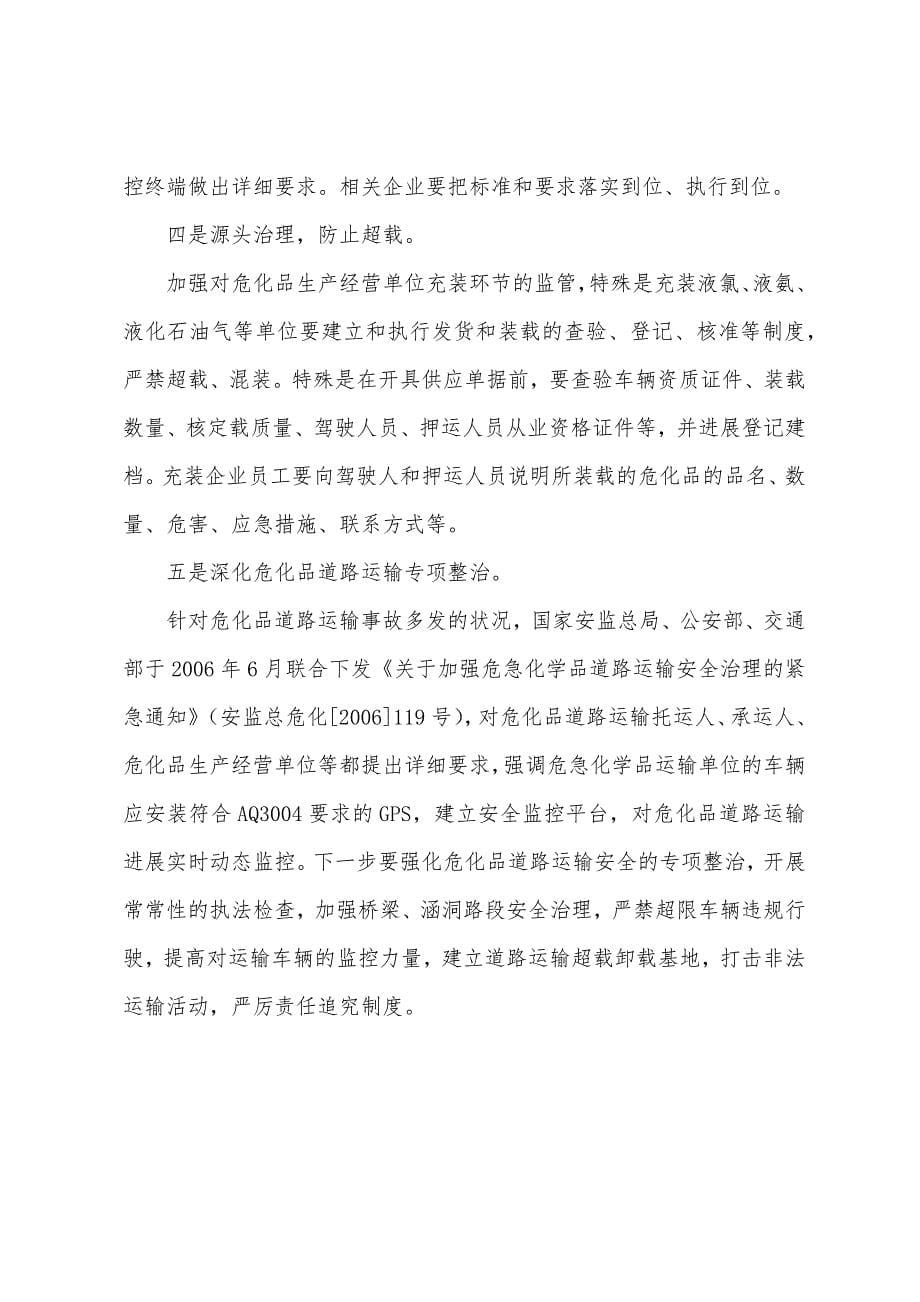 当前危化品安全监管的主要措施.docx_第5页