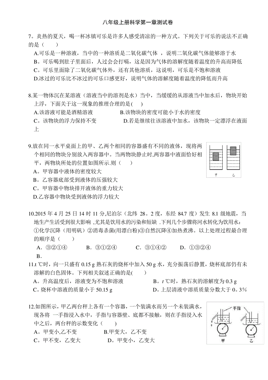 浙教版八年级上册科学-水和水溶液单元测试(含答案)_第2页