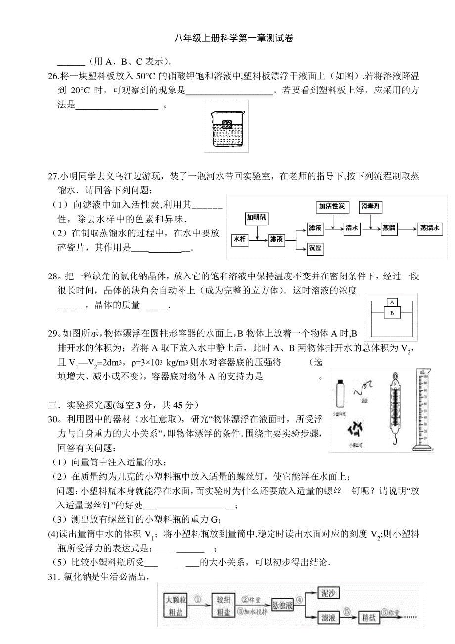 浙教版八年级上册科学-水和水溶液单元测试(含答案)_第5页