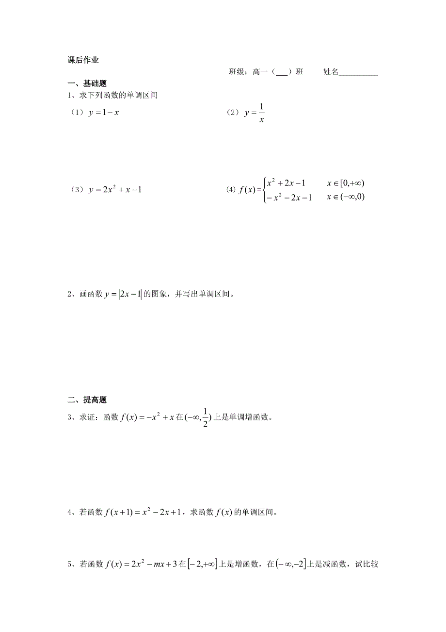 高中数学初高中衔接教材第1617课时函数单调性学案无答案苏教版_第3页