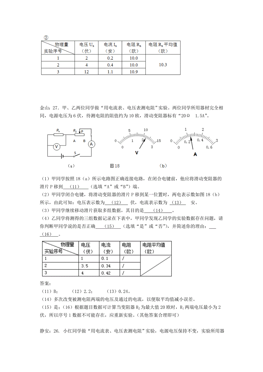 上海市各区2018届中考物理一模试卷按考点分类汇编测电阻实验_第3页