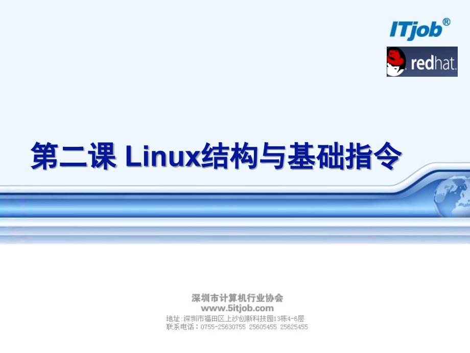 Linux结构与基础指令课件_第1页