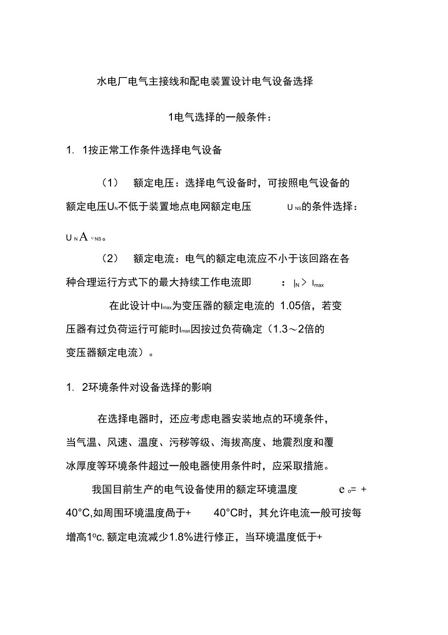 水电厂电气主接线和配电装置设计电气设备选择_第1页