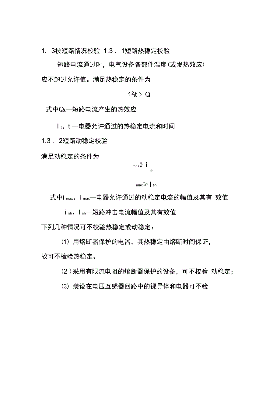 水电厂电气主接线和配电装置设计电气设备选择_第3页