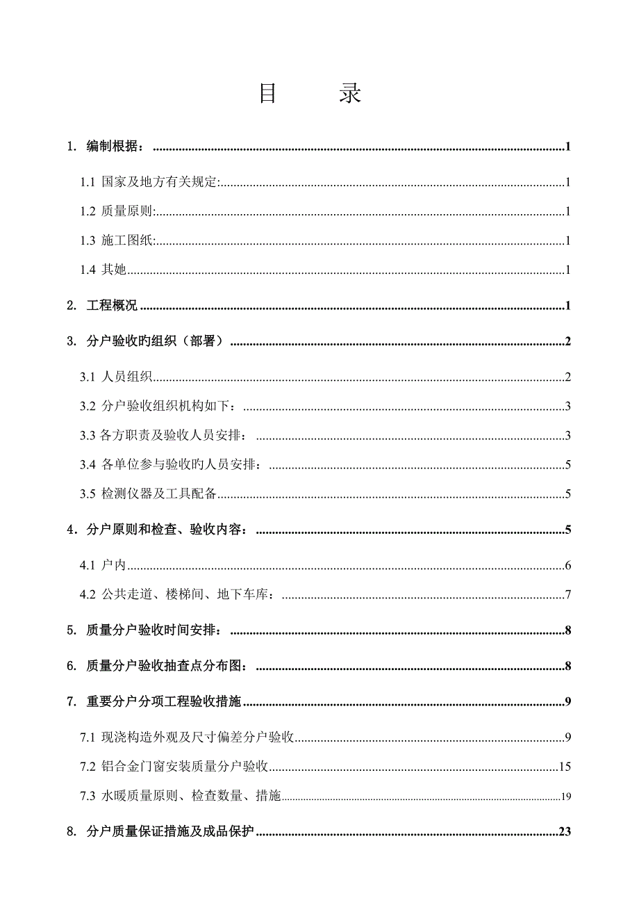 住宅工程分户验收方案_第2页