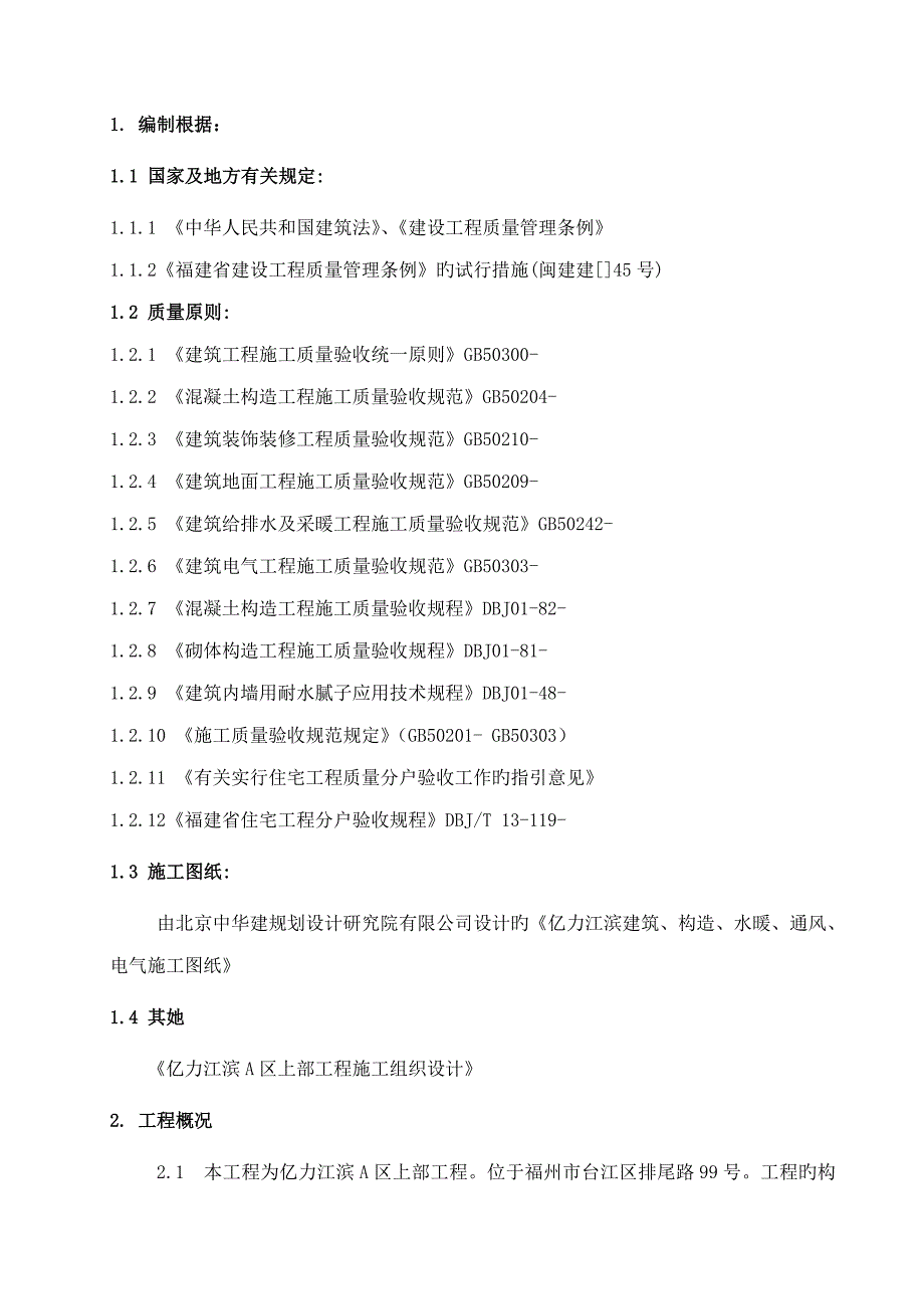 住宅工程分户验收方案_第4页