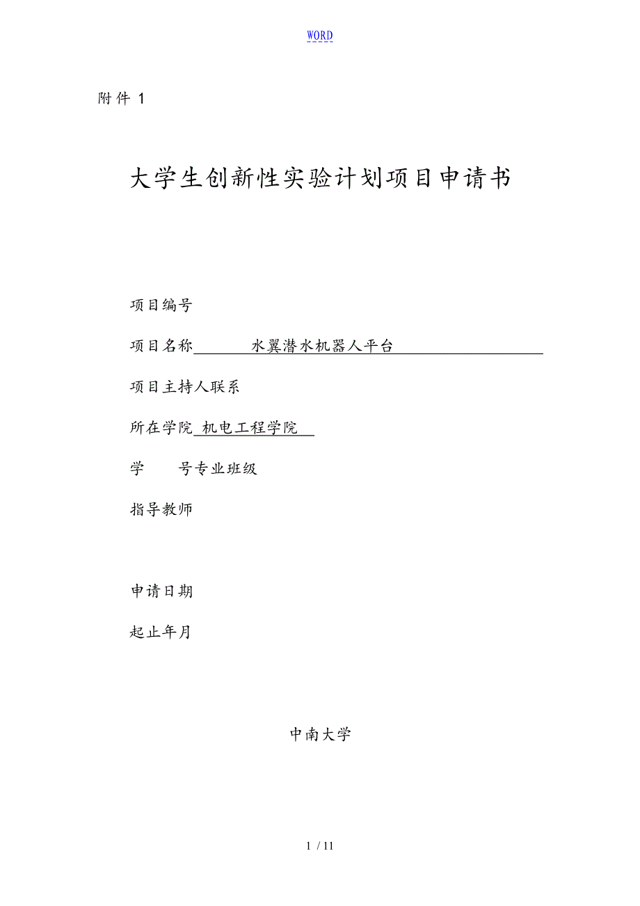 大学生创新性实验计划清单项目申请书-水翼潜水机器人平台_第1页