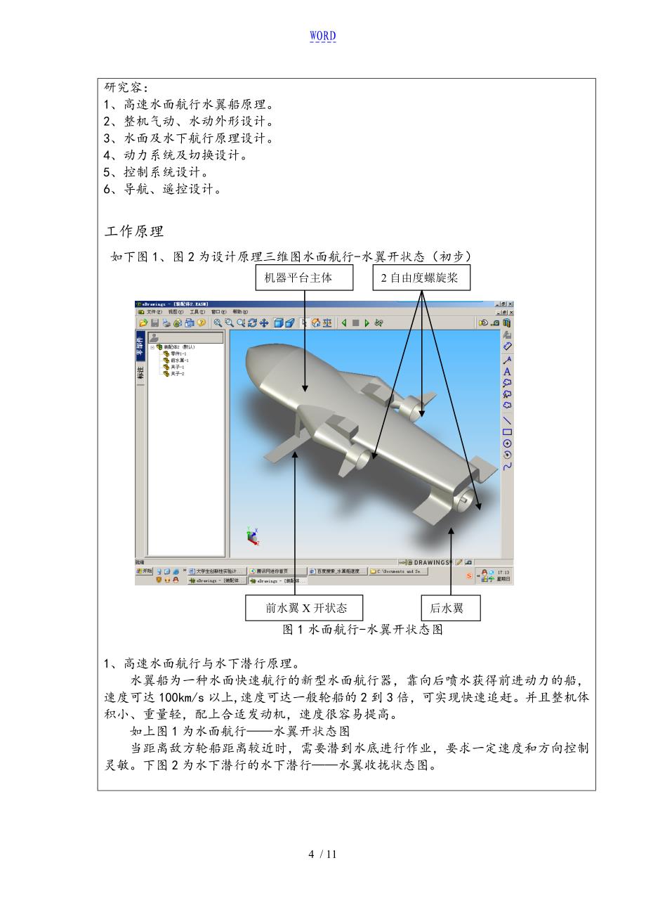 大学生创新性实验计划清单项目申请书-水翼潜水机器人平台_第4页