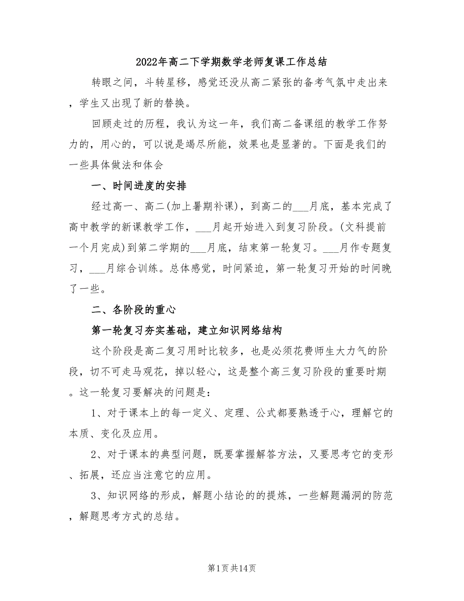 2022年高二下学期数学老师复课工作总结_第1页