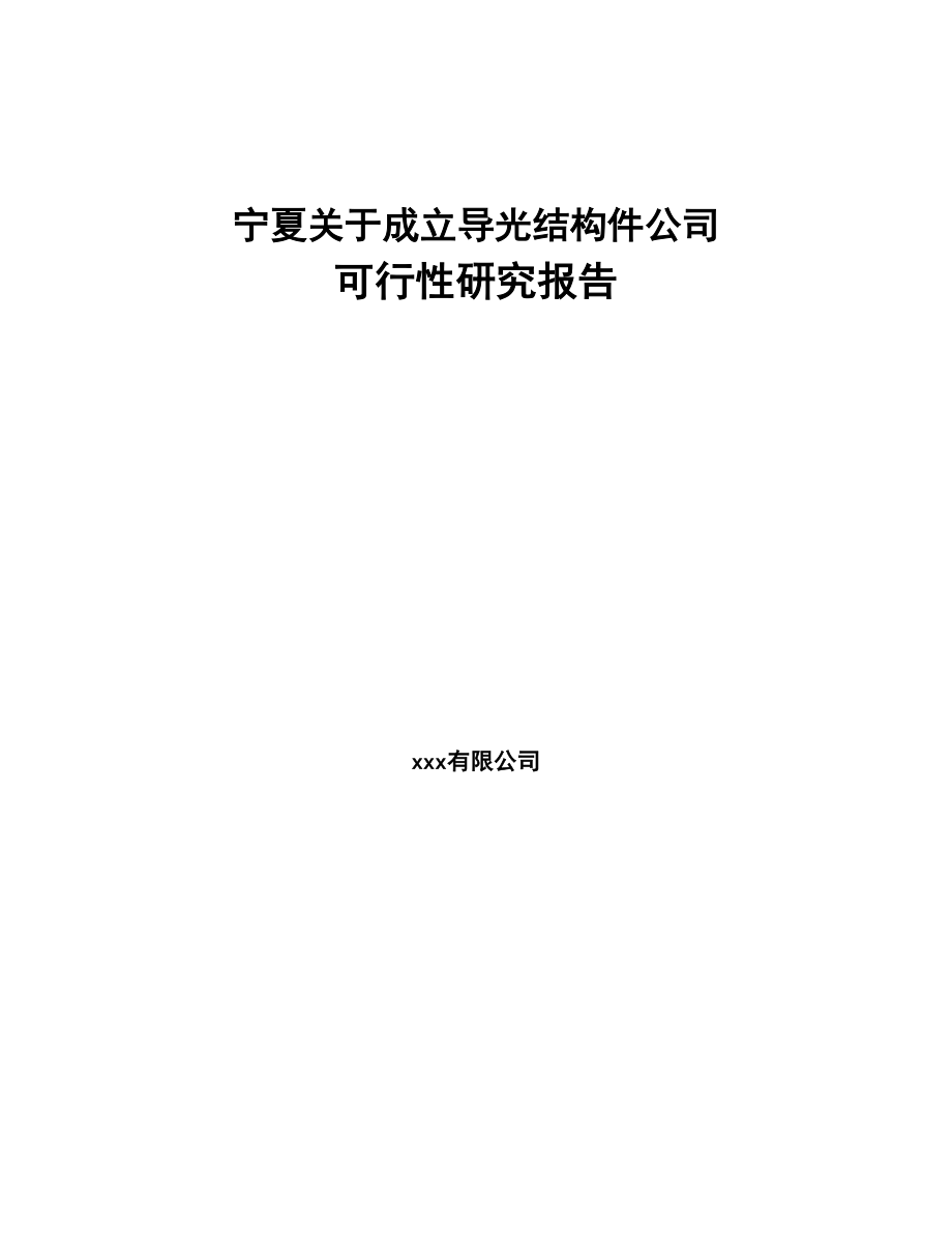 宁夏关于成立导光结构件公司可行性研究报告(DOC 99页)_第1页