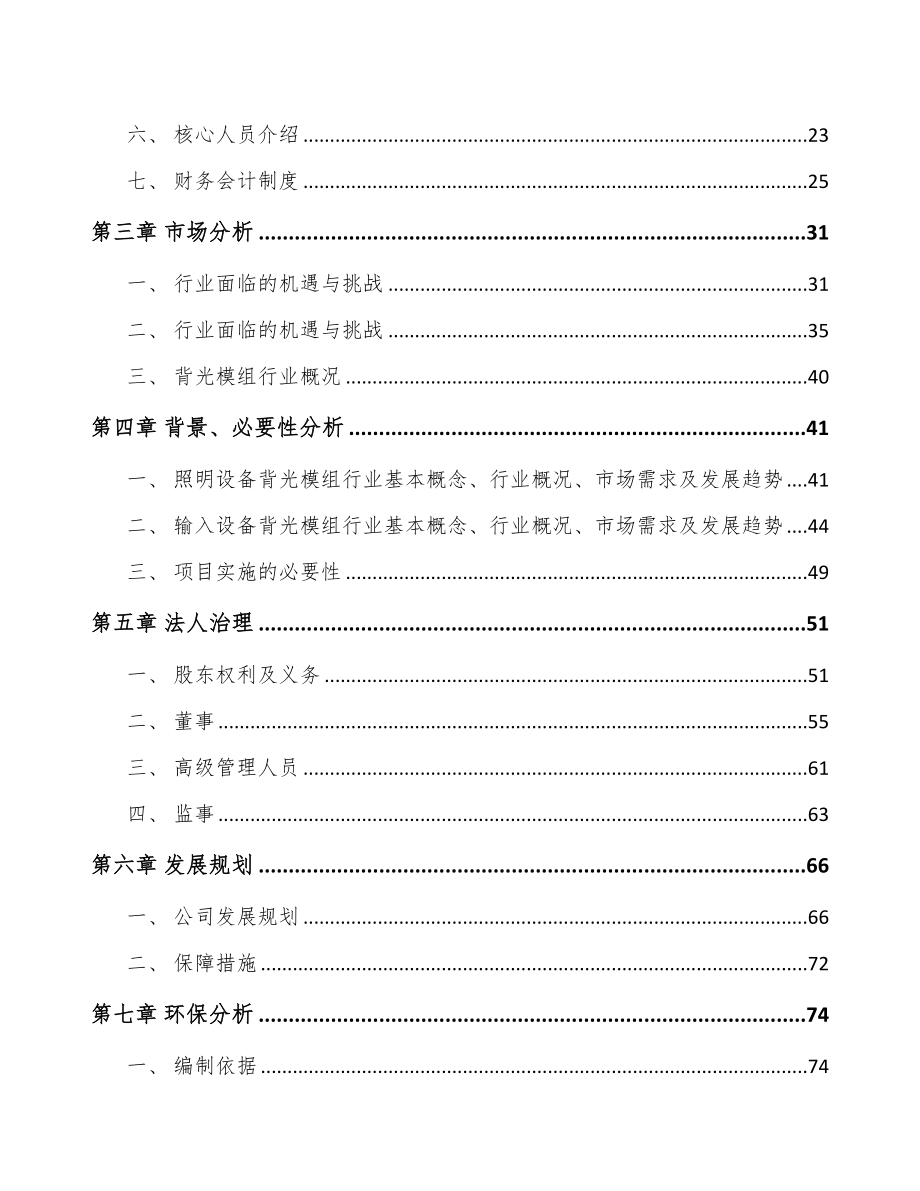 宁夏关于成立导光结构件公司可行性研究报告(DOC 99页)_第4页