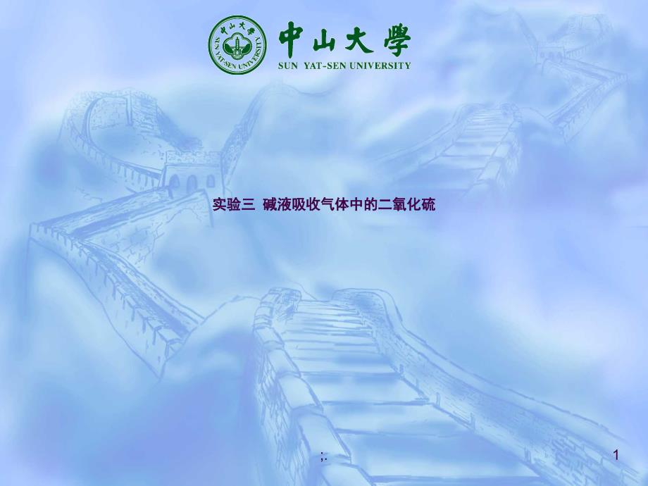 实验3碱液吸收气体中的二氧化硫ppt课件_第1页