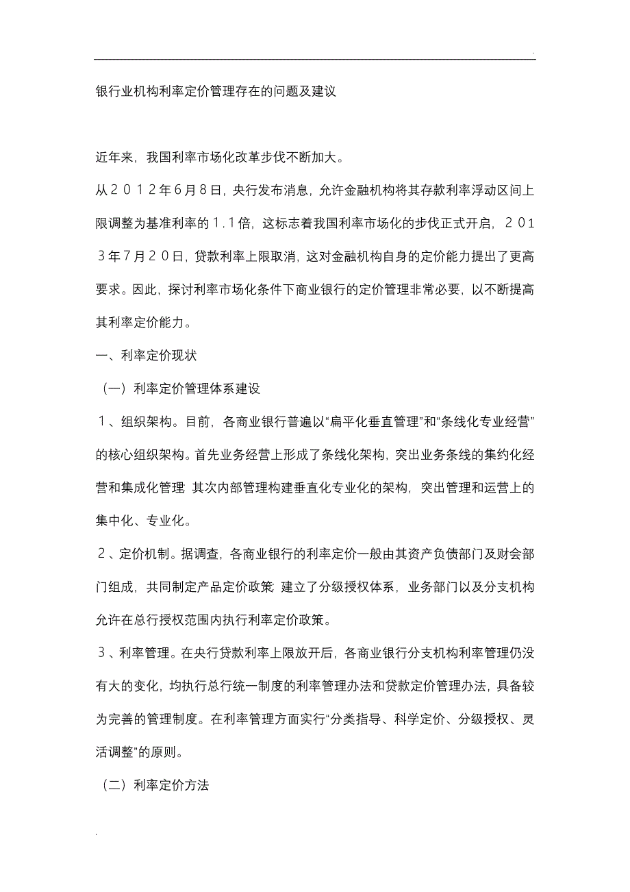 银行业机构利率定价管理存在的问题及建议_第1页