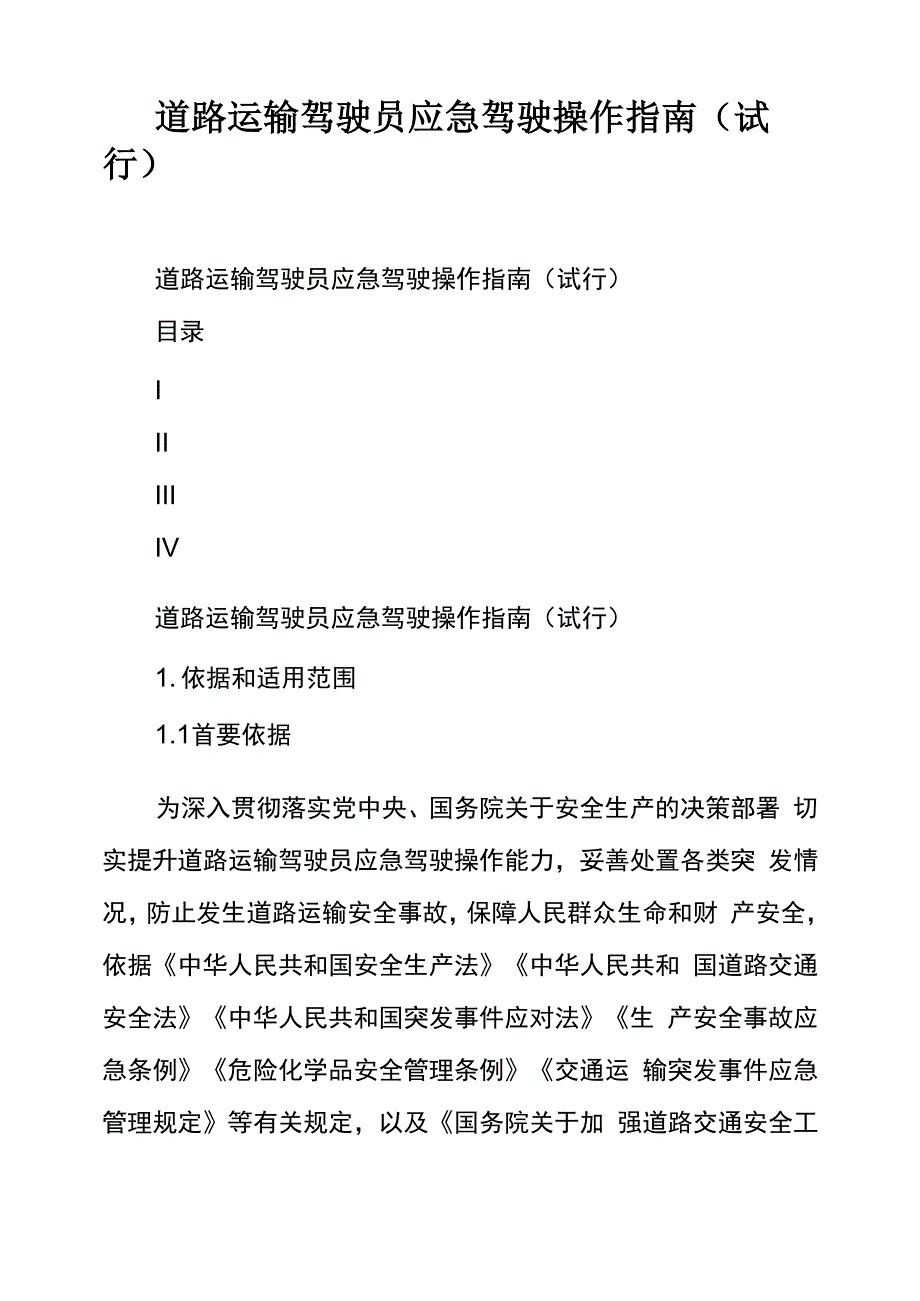 道路运输驾驶员应急驾驶操作指南_第1页