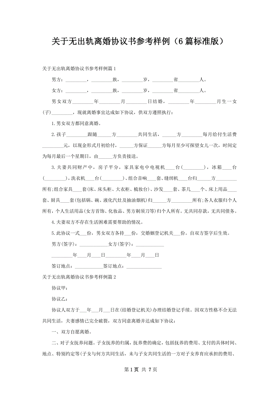 关于无出轨离婚协议书参考样例（6篇标准版）_第1页