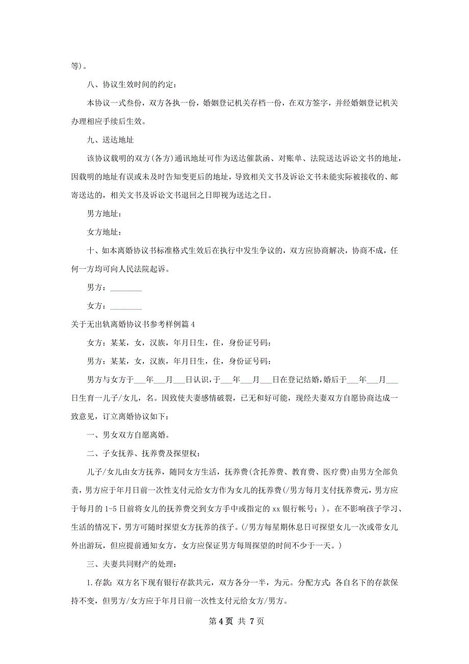 关于无出轨离婚协议书参考样例（6篇标准版）_第4页