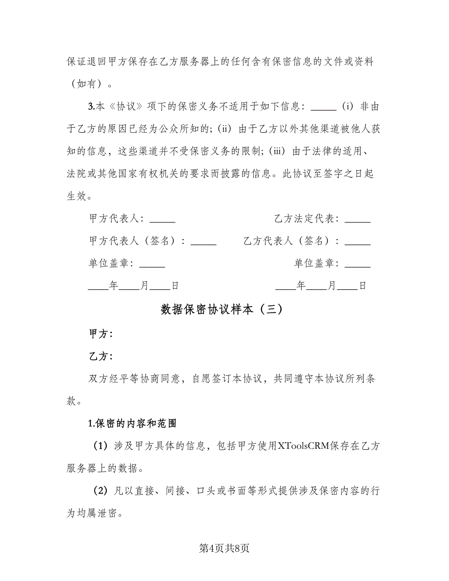 数据保密协议样本（四篇）.doc_第4页