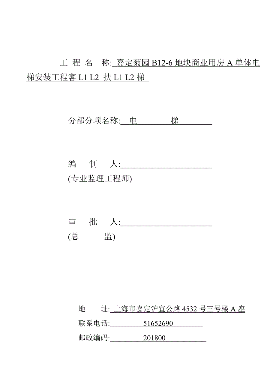 上海某商业用房项目电梯安装工程质量评估报告_第2页