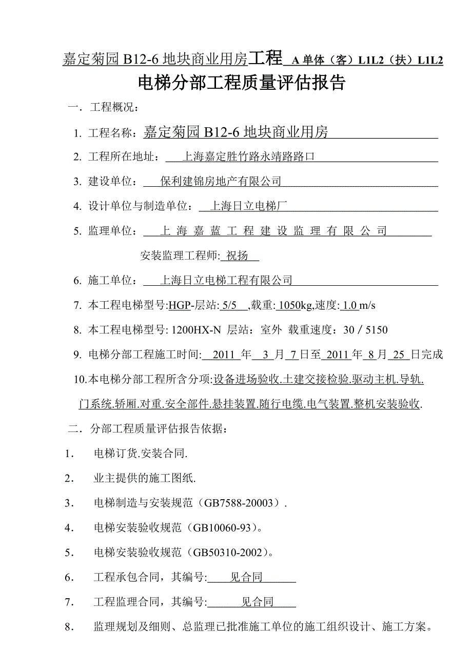 上海某商业用房项目电梯安装工程质量评估报告_第3页