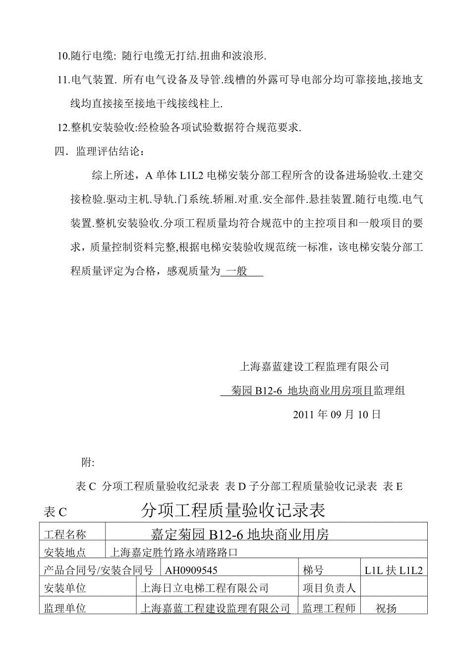 上海某商业用房项目电梯安装工程质量评估报告_第5页