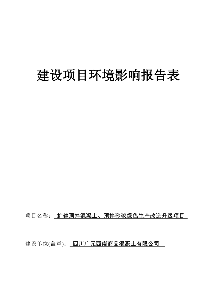 四川广元西南商品混凝土有限公司扩建预拌混凝土、预拌砂浆绿色生产改造升级项目环境影响报告.docx_第1页