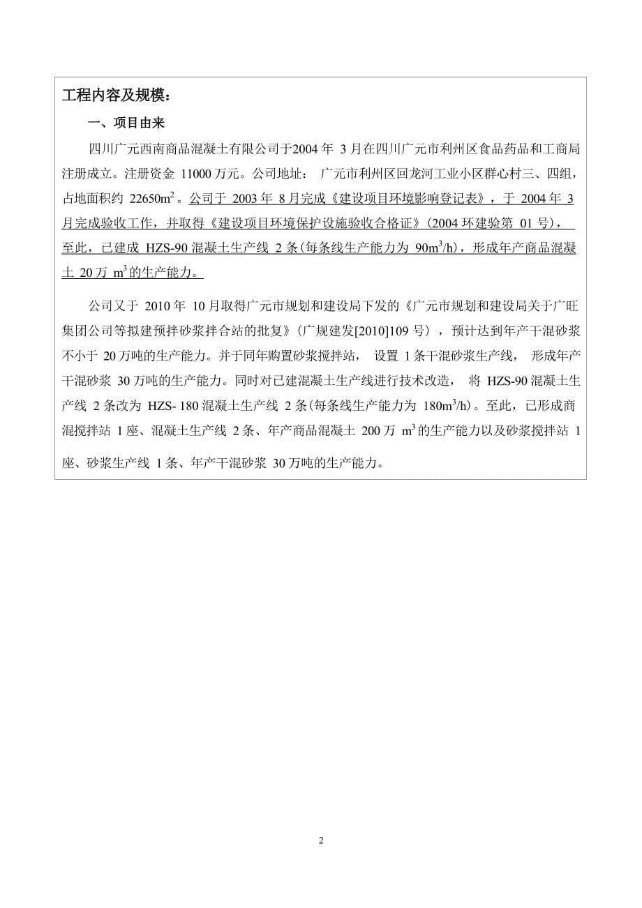 四川广元西南商品混凝土有限公司扩建预拌混凝土、预拌砂浆绿色生产改造升级项目环境影响报告.docx_第5页