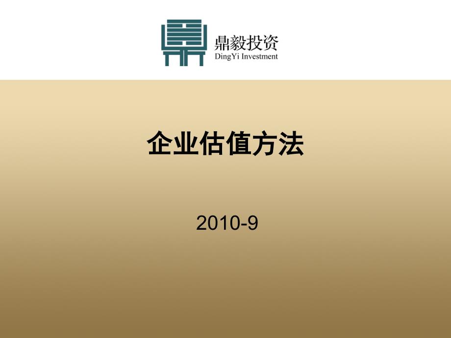企业估值方法_第1页