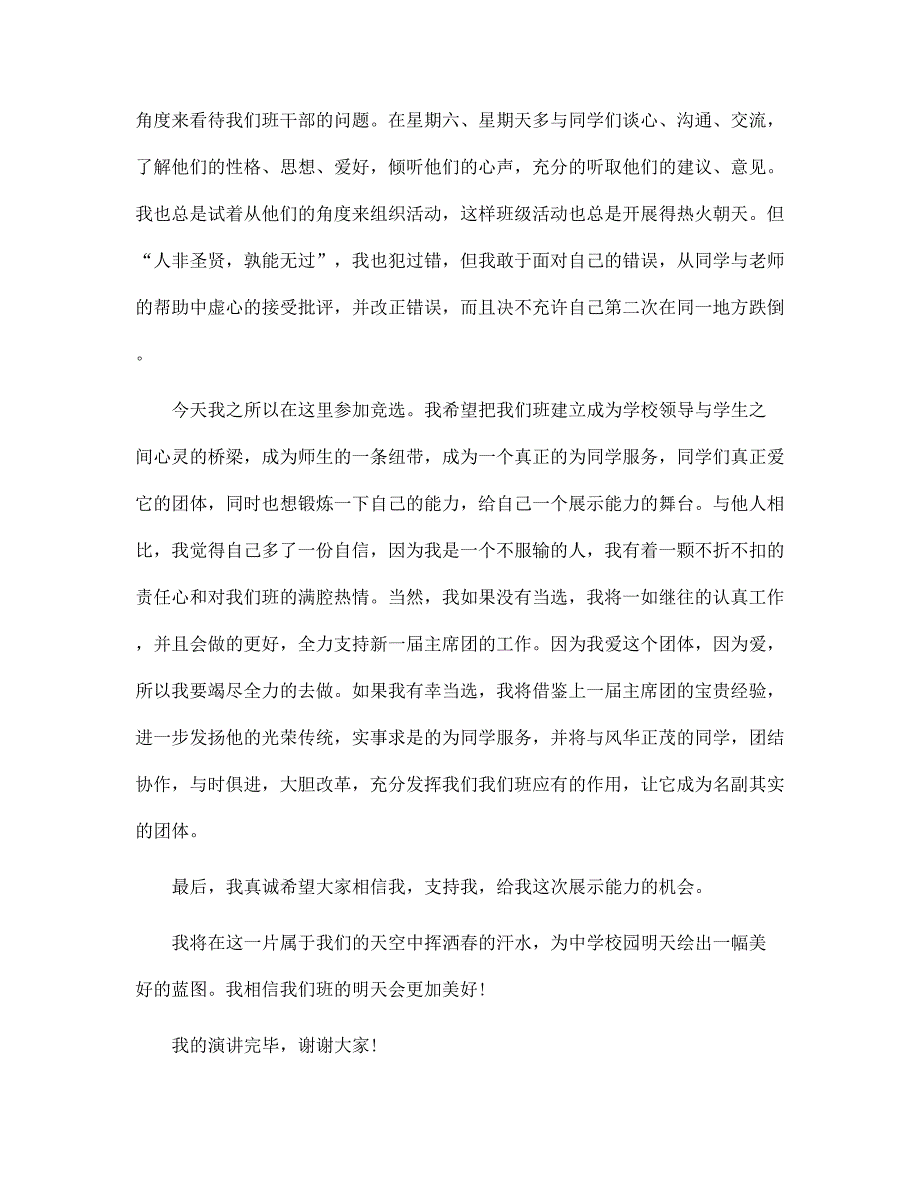 2022年班长岗位竞选演讲稿范文5篇范文_第2页