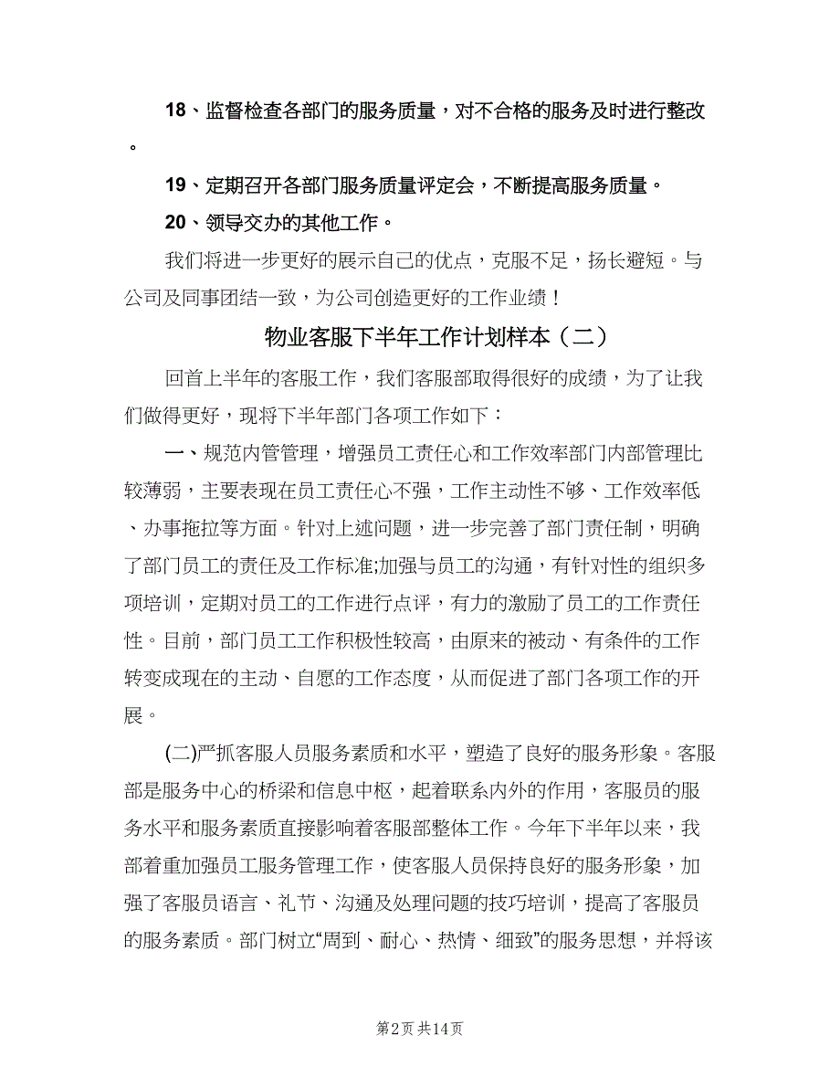 物业客服下半年工作计划样本（6篇）.doc_第2页