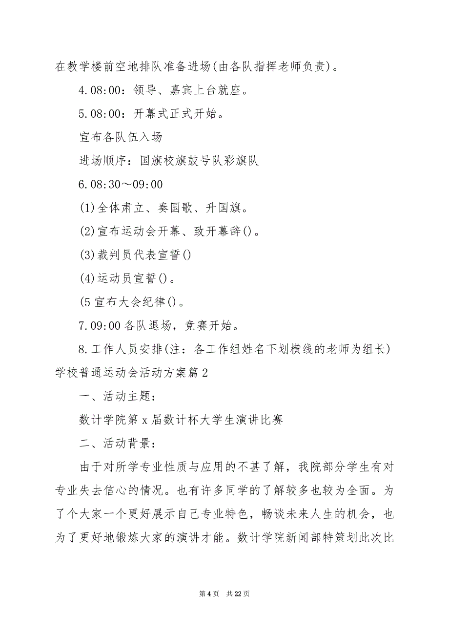 2024年学校普通运动会活动方案_第4页