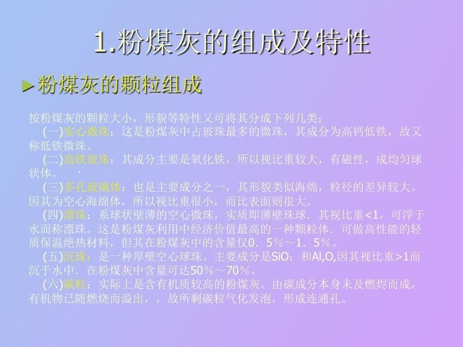 粉煤灰综合利用技术_第5页