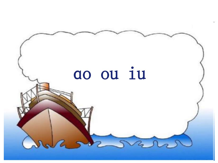 部编版一年级上册语文拼音10.aoouiu公开课课件_第1页