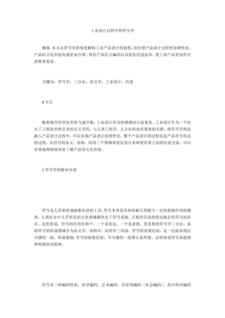 工业设计过程中的符号学_第1页