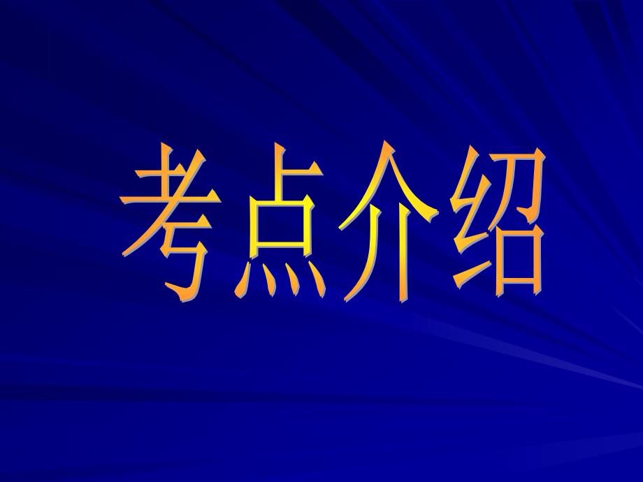 《高考字形练习》PPT课件.ppt_第2页