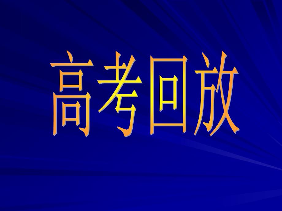 《高考字形练习》PPT课件.ppt_第4页