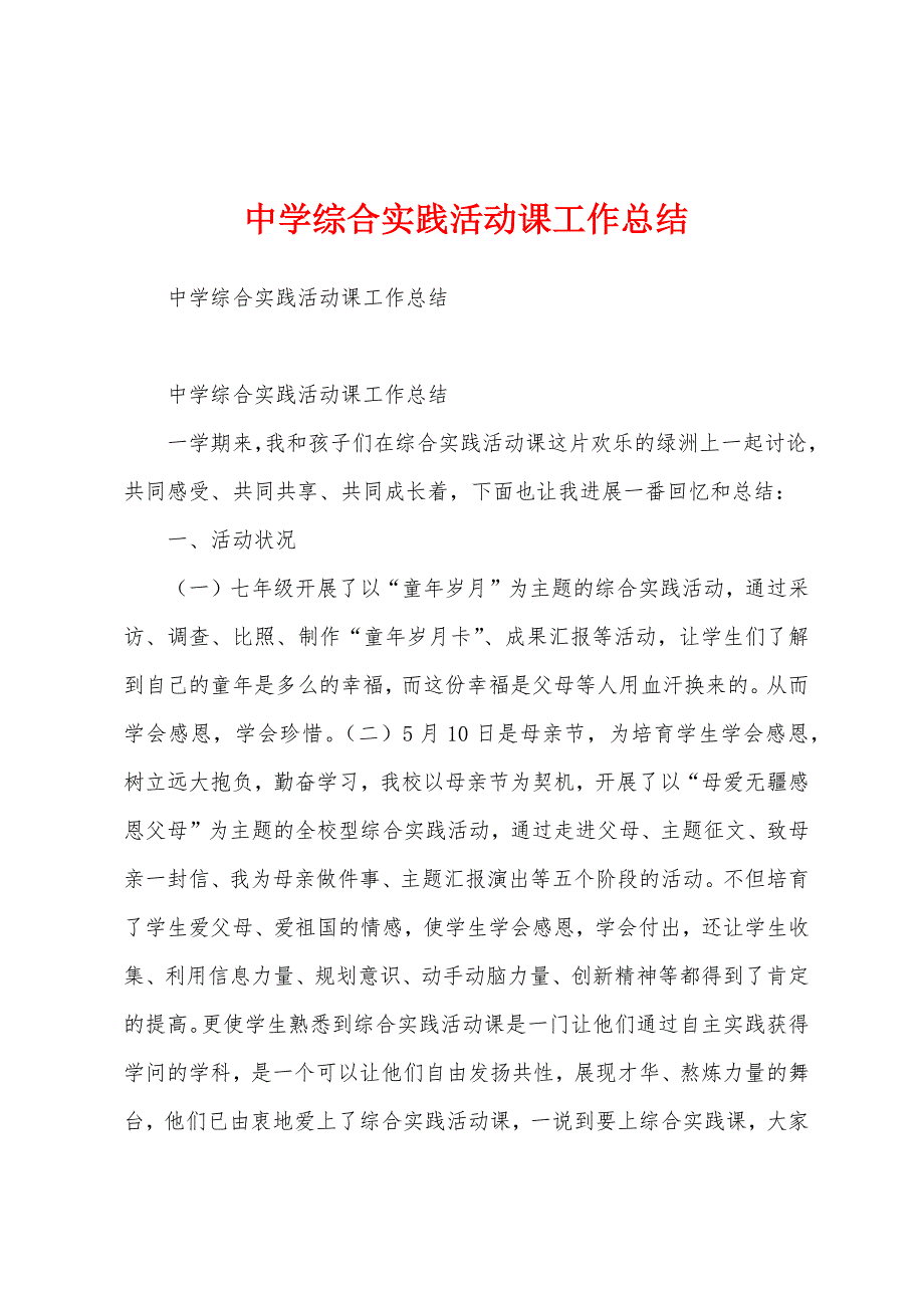 中学综合实践活动课工作总结.docx_第1页