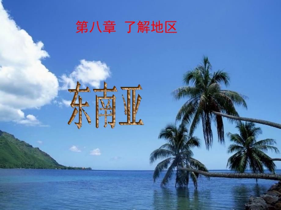 湖南省郴州市大奎上九年制学校七年级地理下册 7.1东南亚课件3 湘教版_第1页