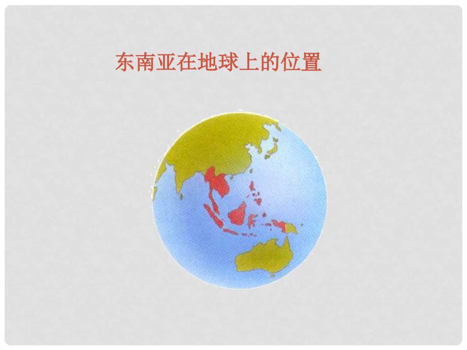 湖南省郴州市大奎上九年制学校七年级地理下册 7.1东南亚课件3 湘教版_第4页