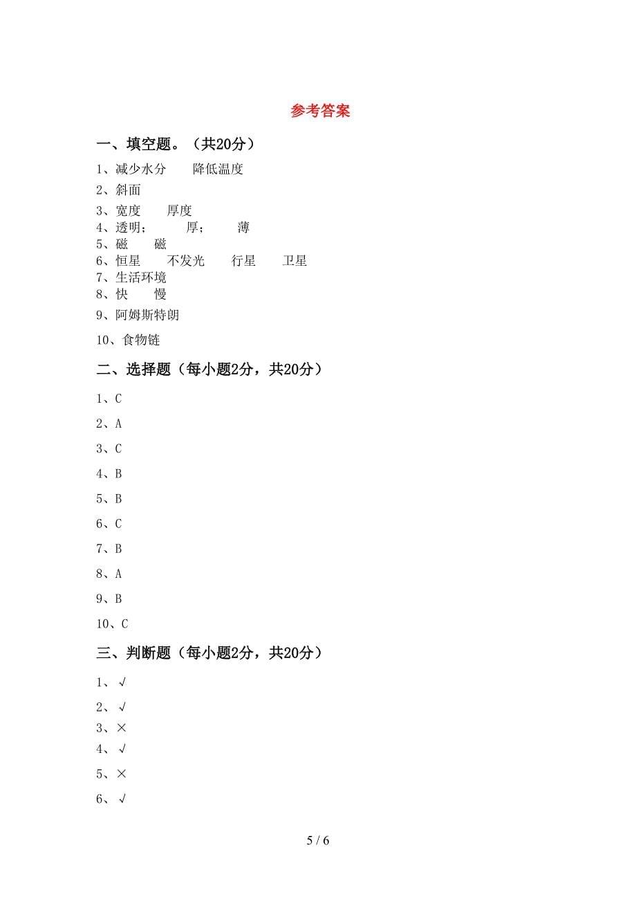 小学六年级科学上册期中测试卷【参考答案】.doc_第5页