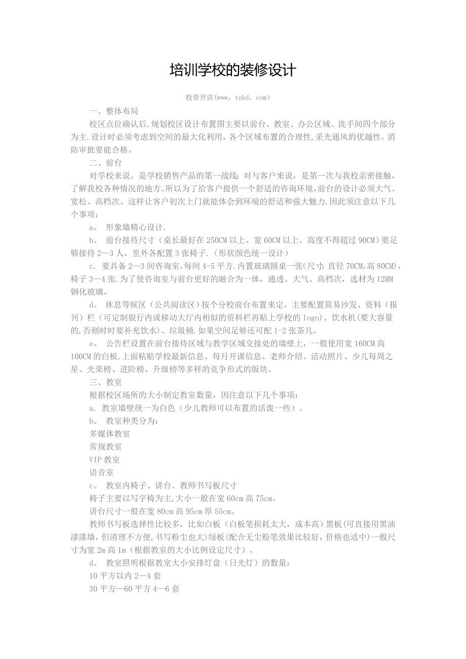 培训学校的装修设计.doc_第1页