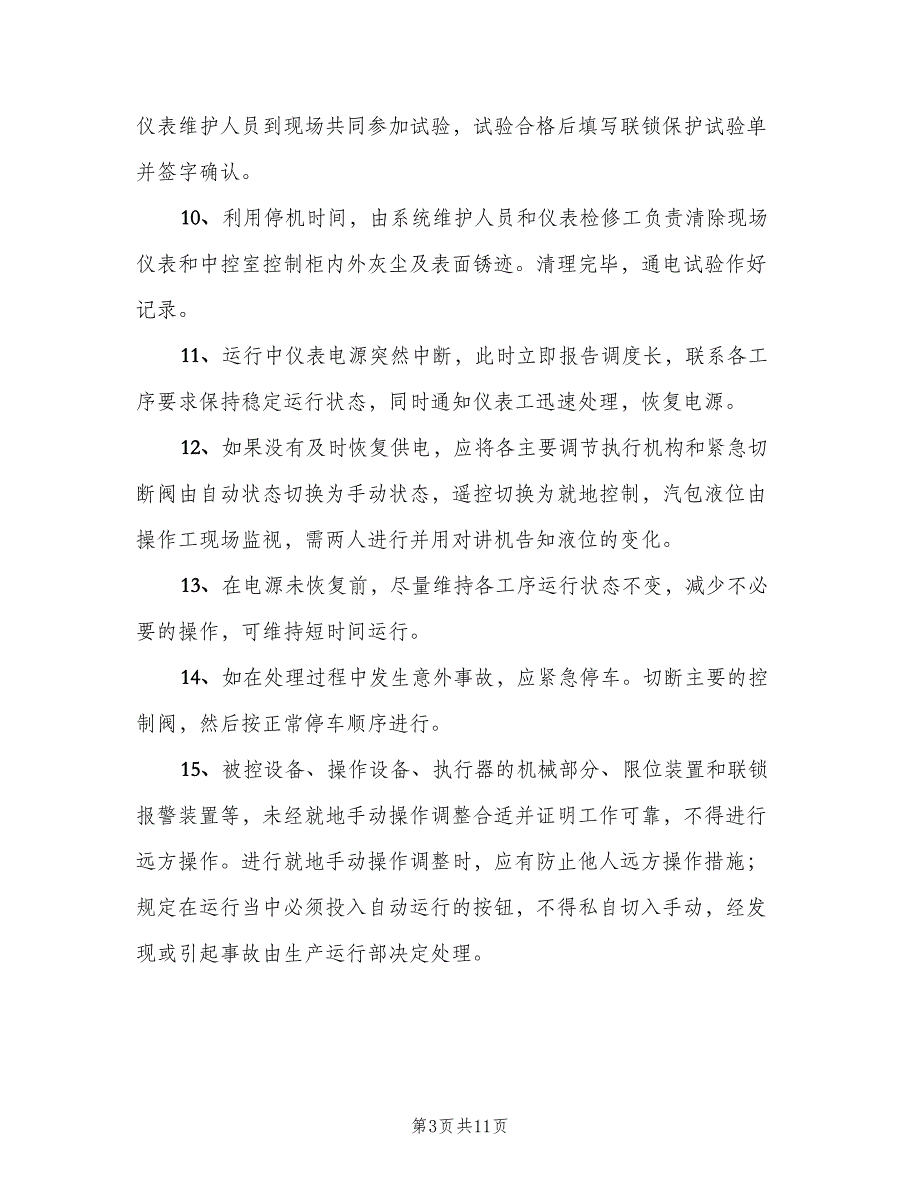 报警和联锁管理制度标准版本（四篇）.doc_第3页