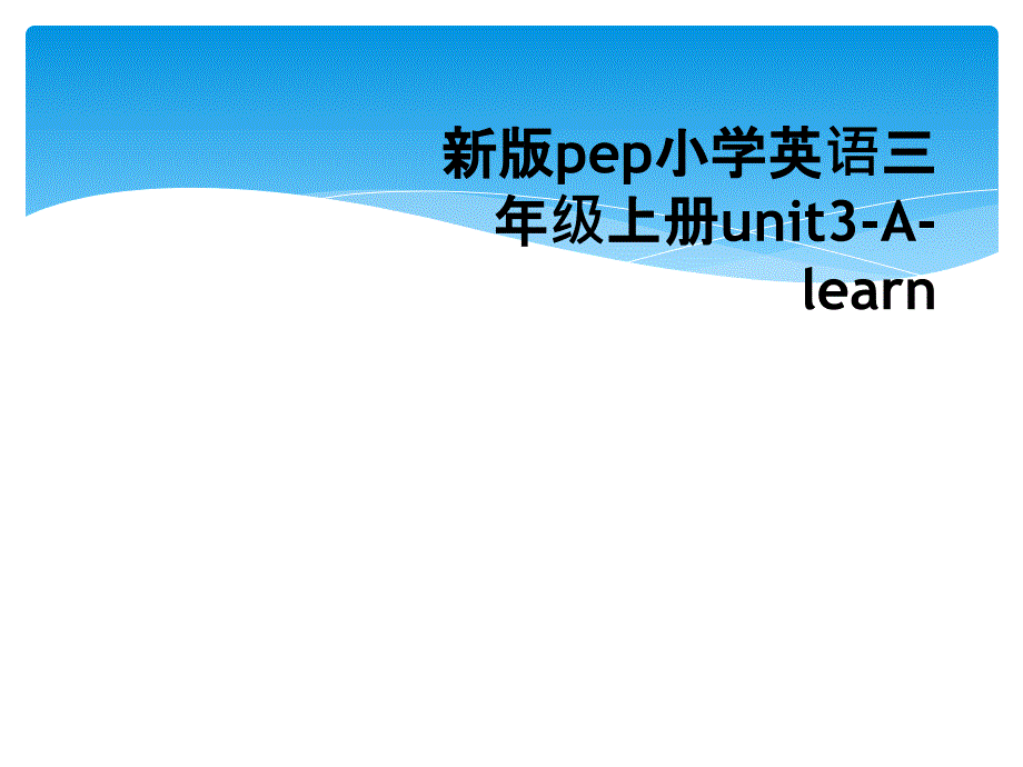 新版pep小学英语三年级上册unit3-A-learn_第1页