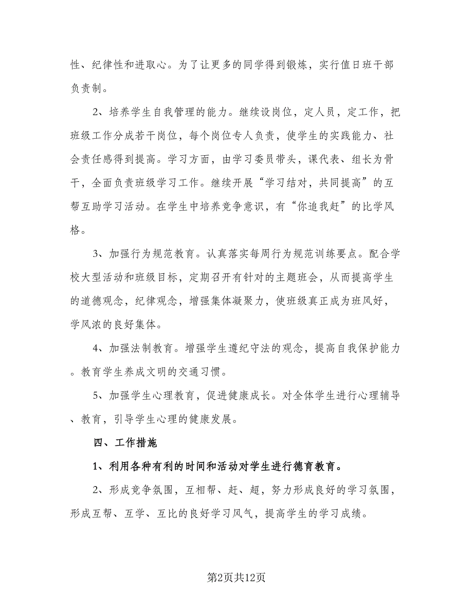 2023四年级下学期的数学老师工作计划标准模板（4篇）.doc_第2页