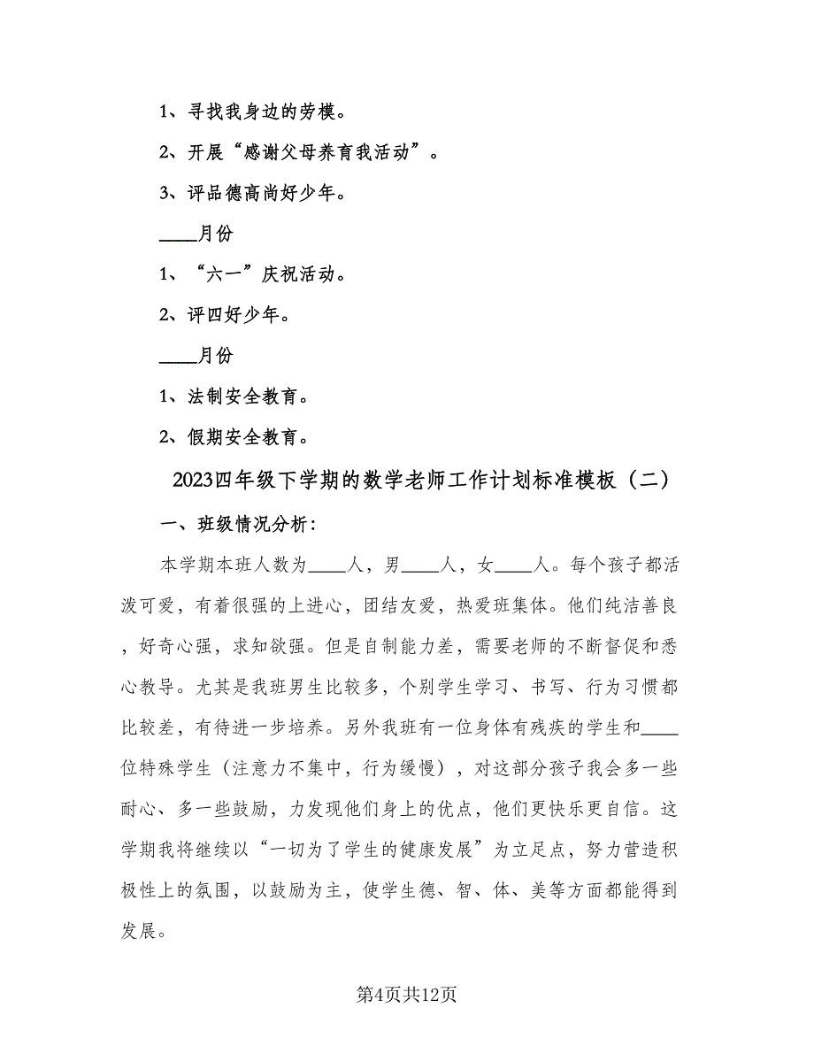 2023四年级下学期的数学老师工作计划标准模板（4篇）.doc_第4页