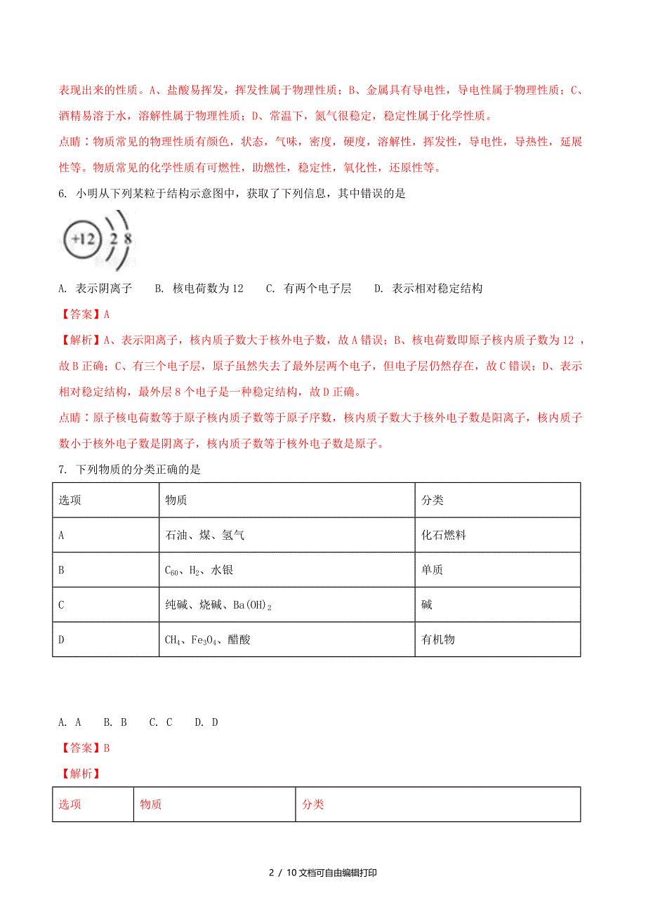 湖北省黄石市中考理综化学部分真题试题含解析_第2页